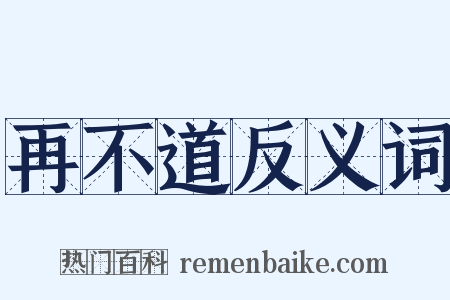 再不道反义词是什么意思的图片